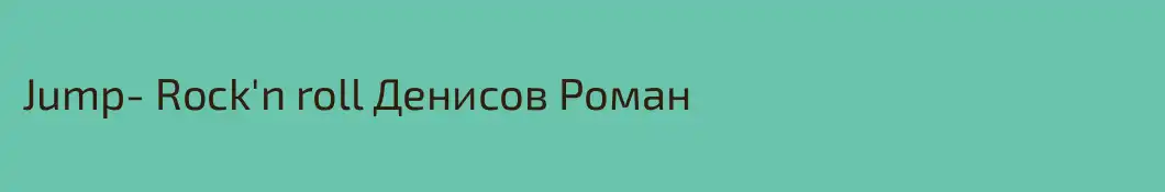 Jump- Rock'n roll Денисов Роман